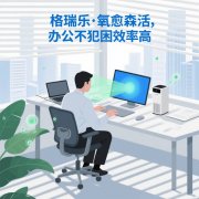 格瑞樂負(fù)氧離子，辦公室的 “疲勞緩解站”