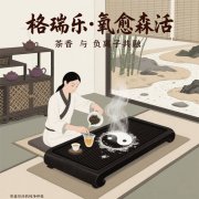 茶館的 “心境調(diào)和劑”，格瑞樂沏的