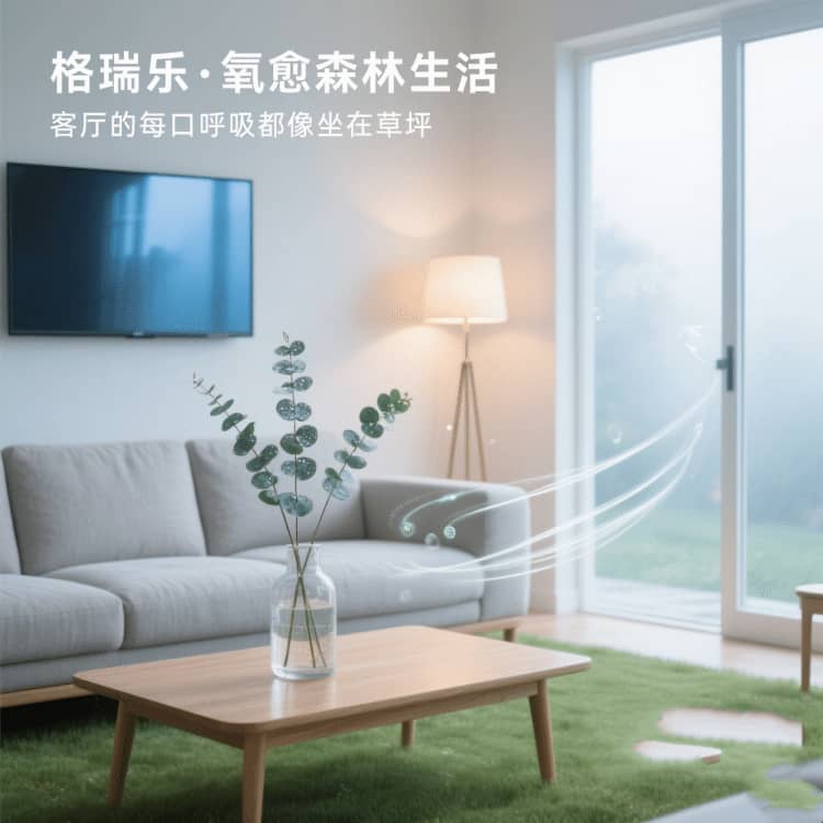 格瑞樂負(fù)氧離子，客廳的 “情緒緩沖墊”
