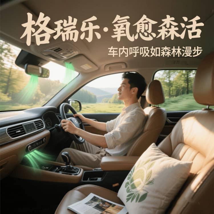 格瑞樂負氧離子，車內(nèi)的 “呼吸保鮮盒”