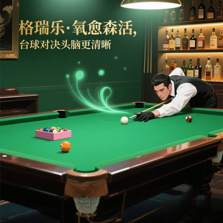 臺(tái)球室的 “嗅覺舒適圈”，格瑞樂劃的