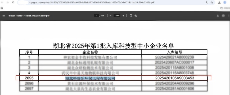 近日，湖北省科技廳發(fā)布《2025年第1批入庫科技型中小企業(yè)名單公告》，湖北格瑞樂環(huán)保工程有限公司憑借在環(huán)保領(lǐng)域的技術(shù)創(chuàng)新與研發(fā)實力，再次榮獲“科技型中小企業(yè)”認定。這一榮譽不僅是對企業(yè)技術(shù)能力的權(quán)威認可，更彰顯了格瑞樂環(huán)保在環(huán)保行業(yè)中的領(lǐng)先地位。