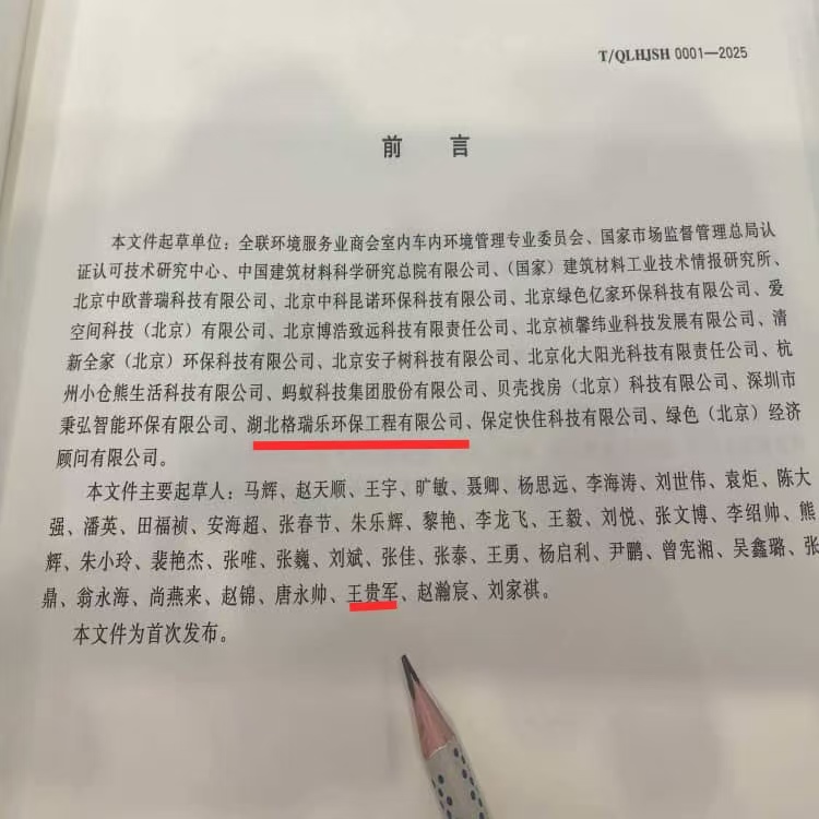 格瑞樂環(huán)保王貴軍出席《室內(nèi)環(huán)境凈化治理企業(yè)技術(shù)能力等級(jí)評價(jià)準(zhǔn)則》北京發(fā)布儀式，共促行業(yè)規(guī)范升級(jí)